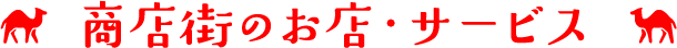 商店街のお店・サービス